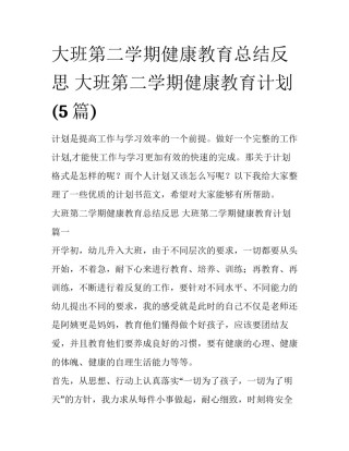 大班第二学期健康教育总结反思 大班第二学期健康教育计划(5篇)