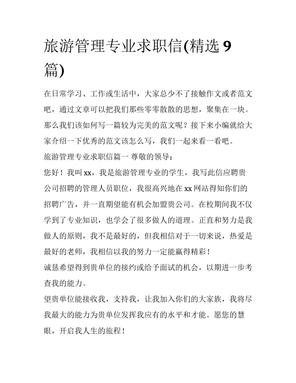 旅游管理专业求职信(精选9篇)_第1页