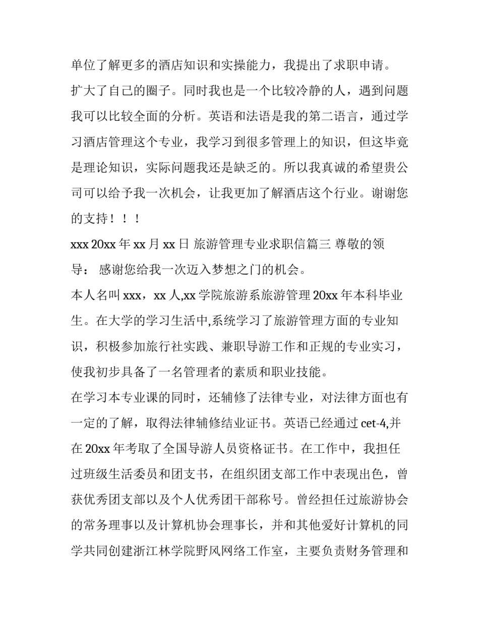 旅游管理专业求职信(精选9篇)_第3页