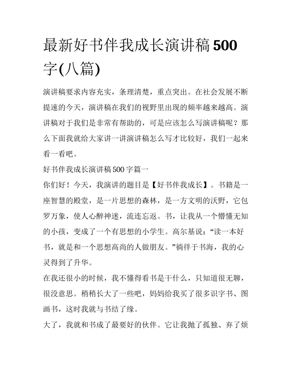 最新好书伴我成长演讲稿500字(八篇)_第1页