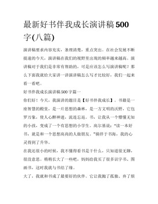 最新好书伴我成长演讲稿500字(八篇)