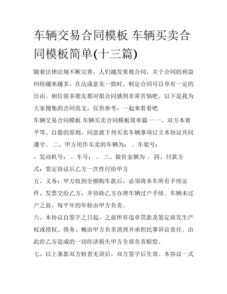 车辆交易合同模板 车辆买卖合同模板简单(十三篇)_第1页