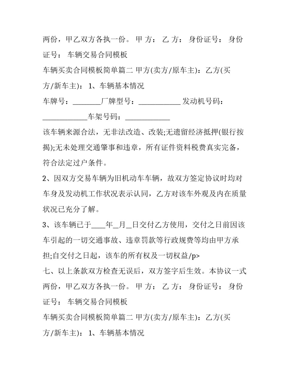 车辆交易合同模板 车辆买卖合同模板简单(十三篇)_第2页