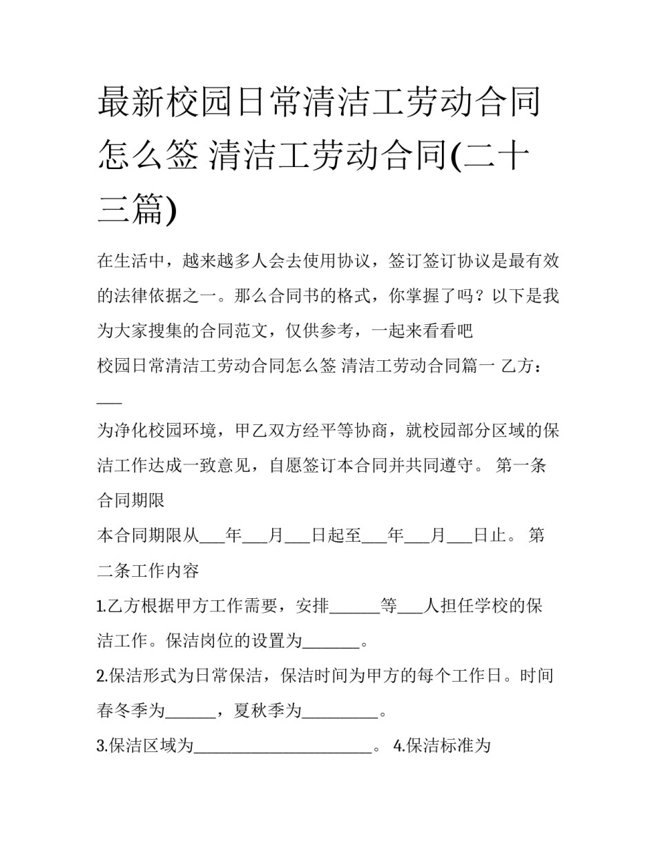 最新校园日常清洁工劳动合同怎么签 清洁工劳动合同(二十三篇)_第1页