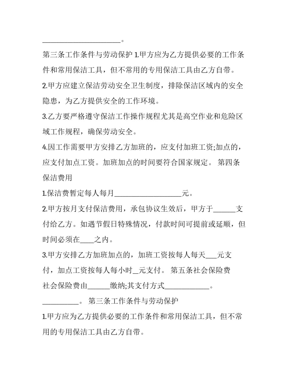 最新校园日常清洁工劳动合同怎么签 清洁工劳动合同(二十三篇)_第2页