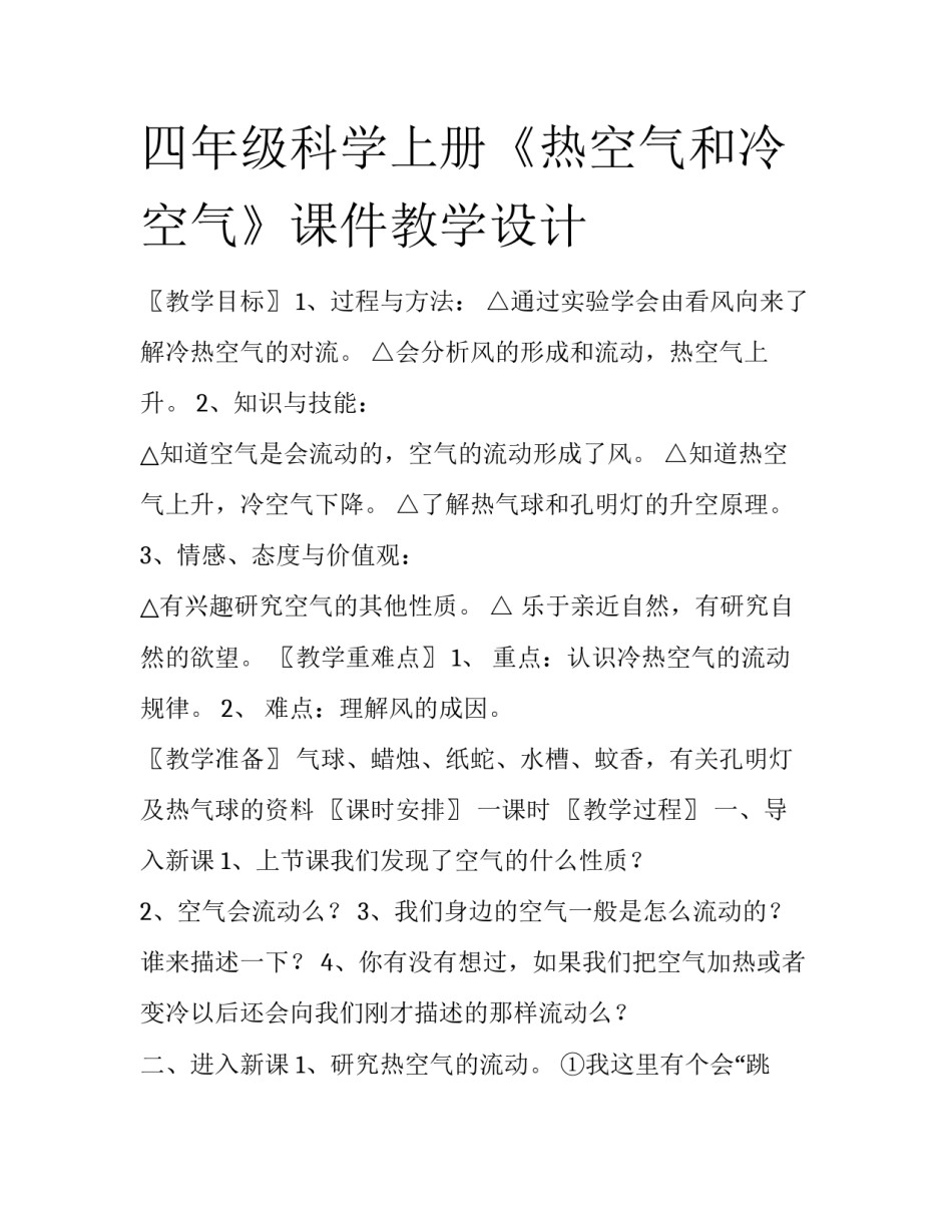 四年级科学上册《热空气和冷空气》课件教学设计_第1页