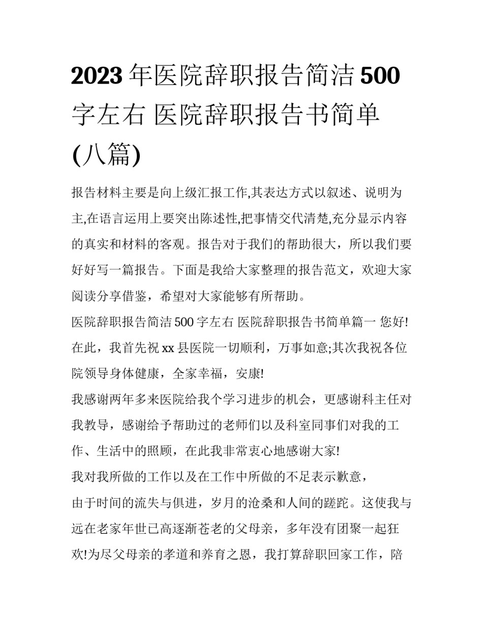 2023年医院辞职报告简洁500字左右 医院辞职报告书简单(八篇)_第1页