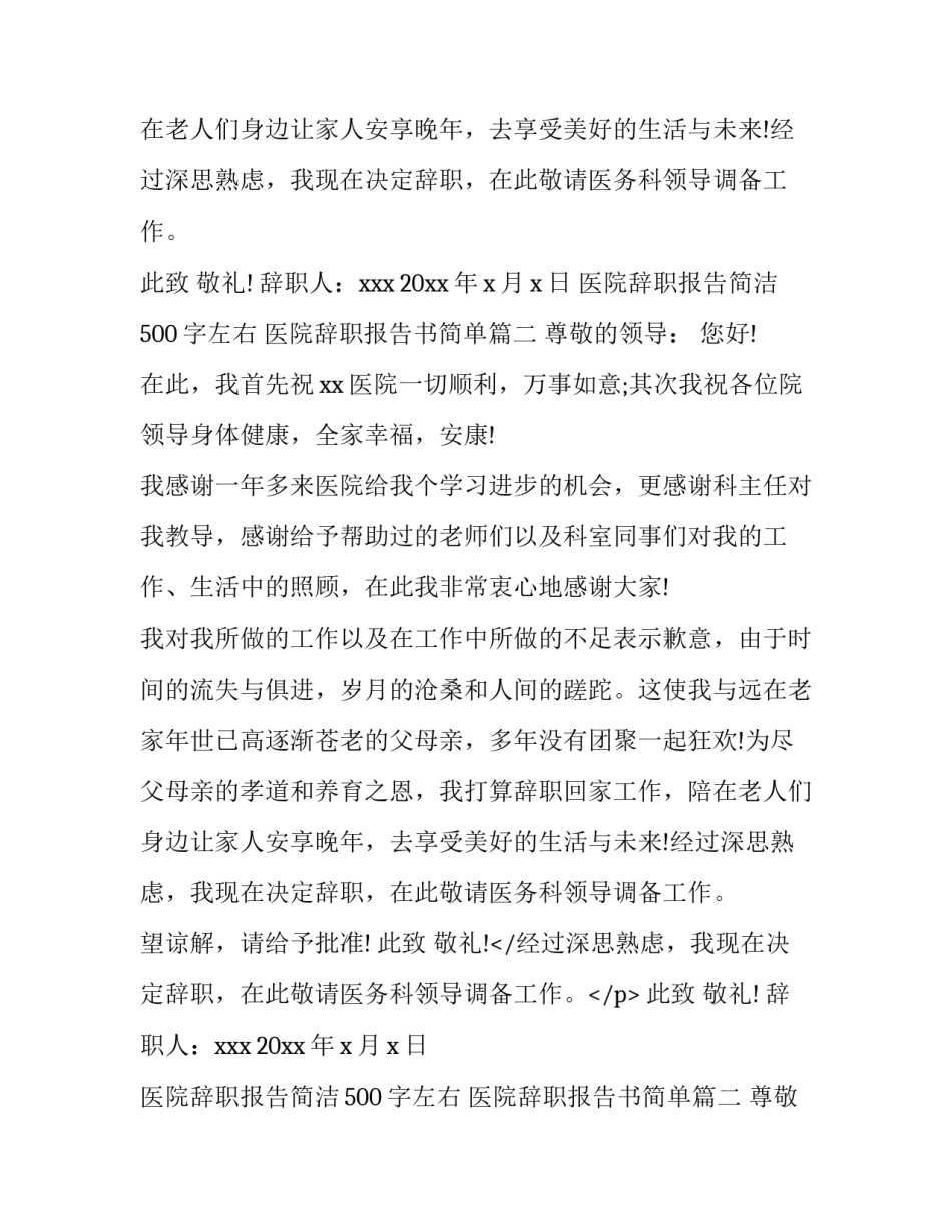 2023年医院辞职报告简洁500字左右 医院辞职报告书简单(八篇)_第2页