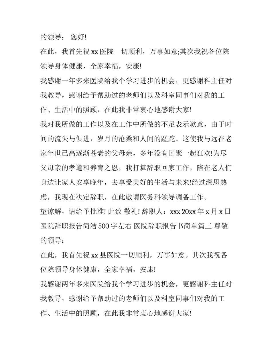 2023年医院辞职报告简洁500字左右 医院辞职报告书简单(八篇)_第3页