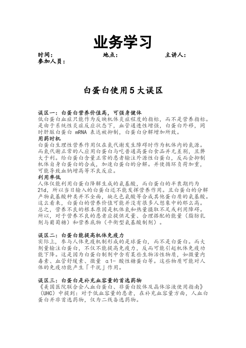 2022年医学专题—白蛋白使用5大误区.doc_第1页