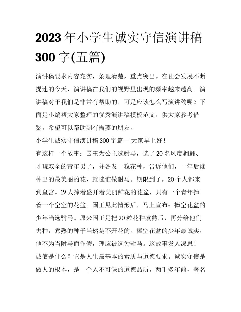 2023年小学生诚实守信演讲稿300字(五篇)_第1页