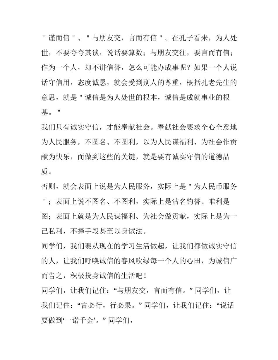 2023年小学生诚实守信演讲稿300字(五篇)_第3页