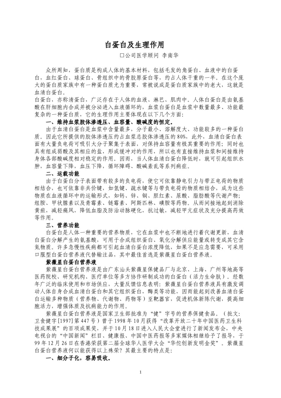 2022年医学专题—白蛋白和生理作用.docx_第1页