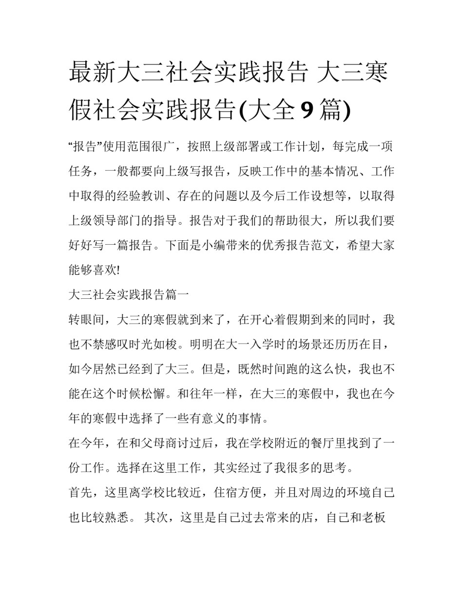 最新大三社会实践报告 大三寒假社会实践报告(大全9篇)_第1页
