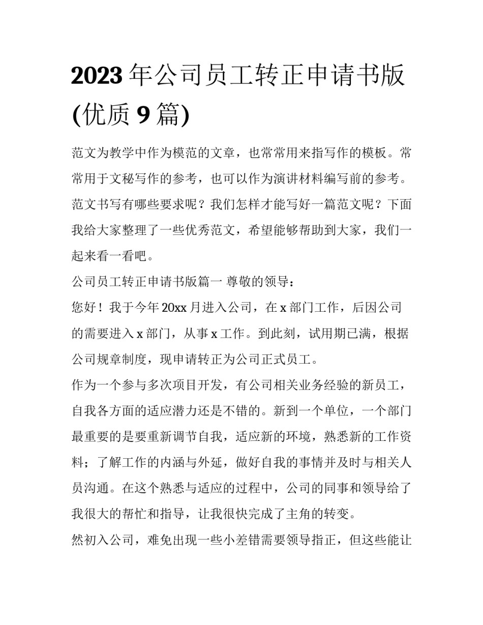 2023年公司员工转正申请书版(优质9篇)_第1页