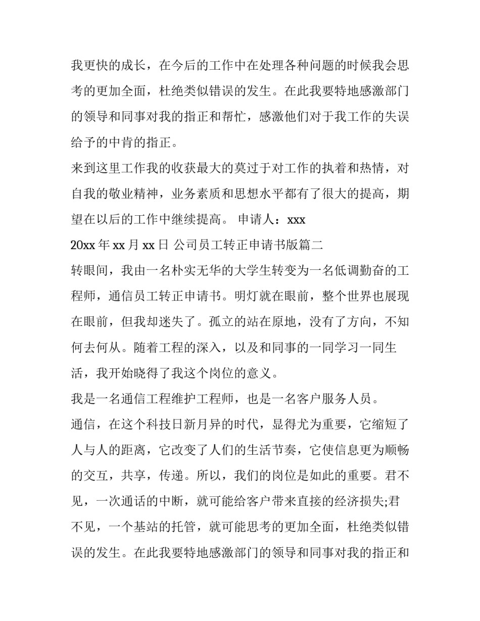 2023年公司员工转正申请书版(优质9篇)_第2页
