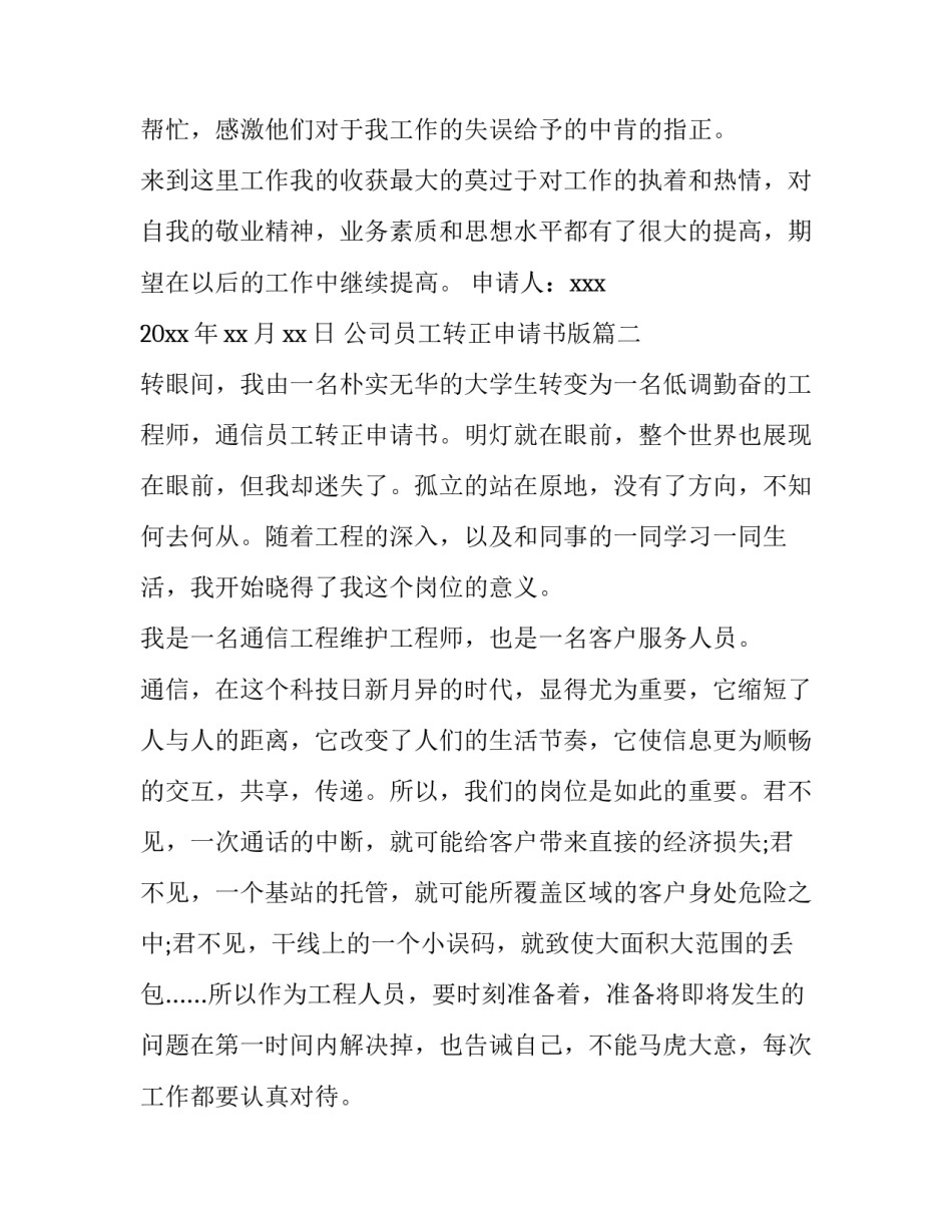 2023年公司员工转正申请书版(优质9篇)_第3页