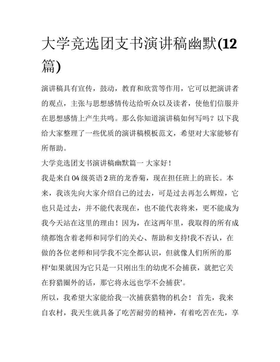 大学竞选团支书演讲稿幽默(12篇)_第1页