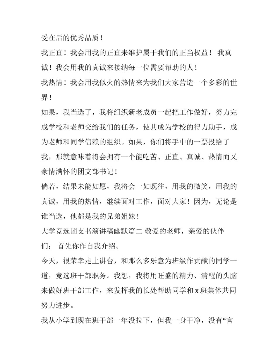 大学竞选团支书演讲稿幽默(12篇)_第2页