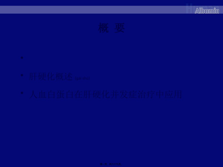 2022年医学专题—白蛋白与肝硬化-刘文徽7-10-PPT文档.pptx_第1页