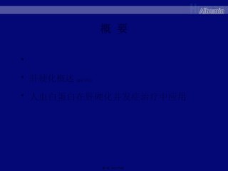 2022年医学专题—白蛋白与肝硬化-刘文徽7-10-PPT文档.pptx