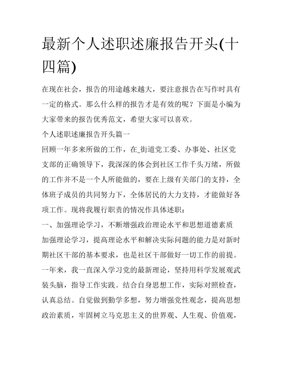 最新个人述职述廉报告开头(十四篇)_第1页