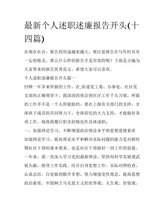 最新个人述职述廉报告开头(十四篇)