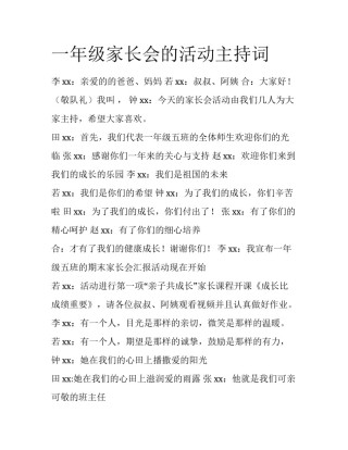 一年级家长会的活动主持词