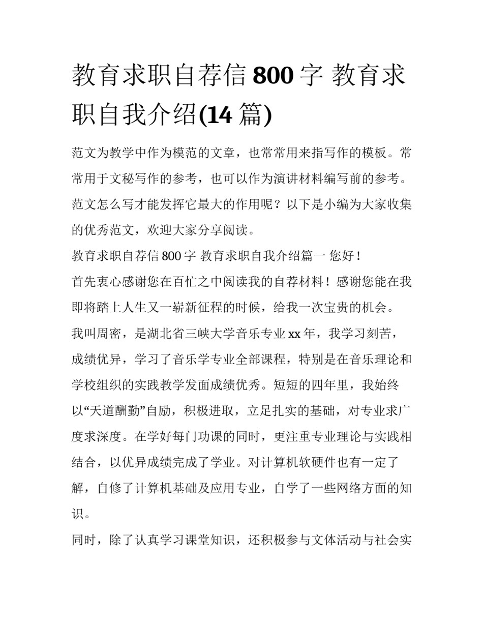 教育求职自荐信800字 教育求职自我介绍(14篇)_第1页