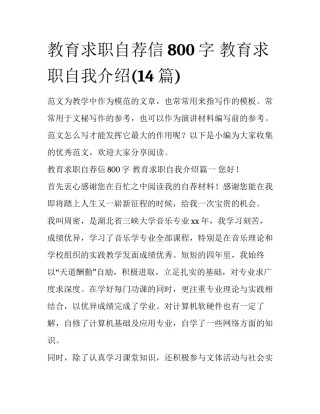教育求职自荐信800字 教育求职自我介绍(14篇)