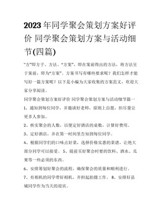 2023年同学聚会策划方案好评价 同学聚会策划方案与活动细节(四篇)
