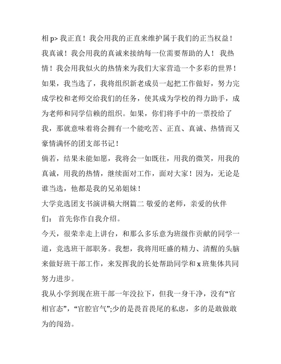 最新大学竞选团支书演讲稿大纲(12篇)_第2页