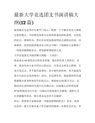 最新大学竞选团支书演讲稿大纲(12篇)