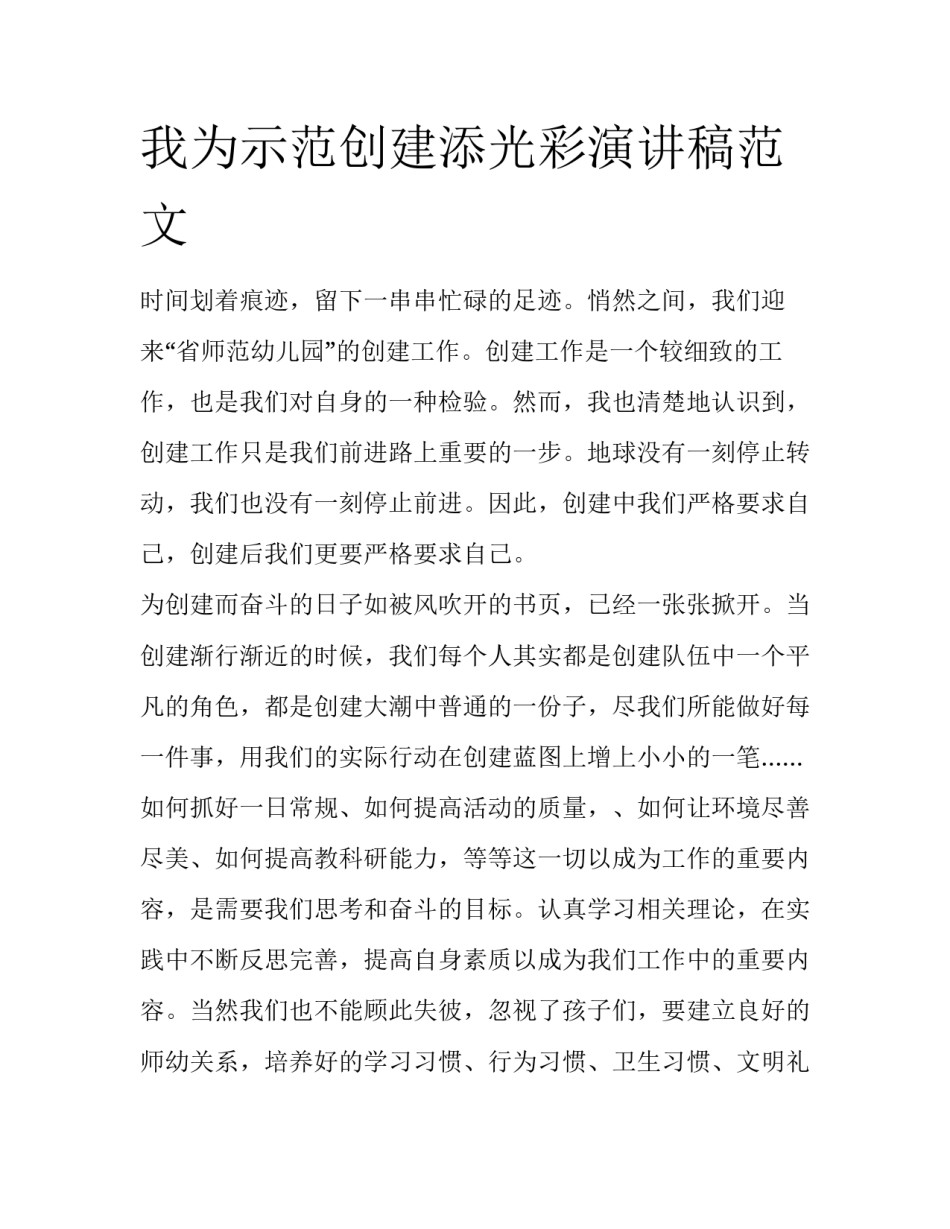 我为示范创建添光彩演讲稿范文_第1页