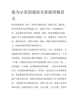 我为示范创建添光彩演讲稿范文
