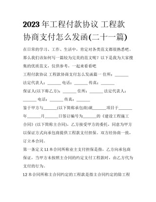 2023年工程付款协议 工程款协商支付怎么发函(二十一篇)