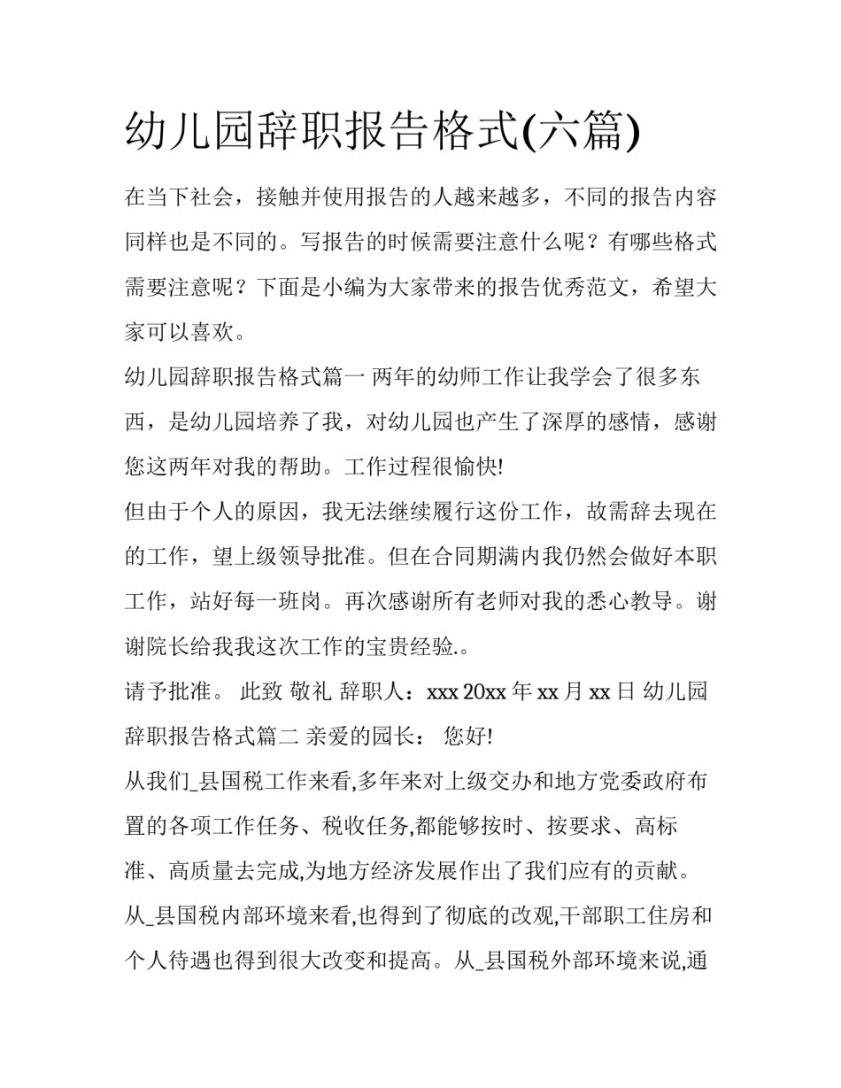 幼儿园辞职报告格式(六篇)_第1页