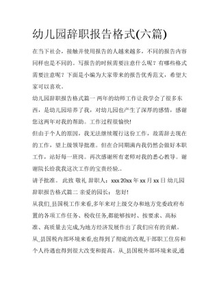 幼儿园辞职报告格式(六篇)