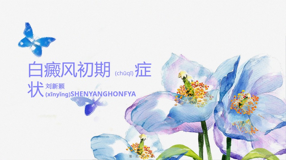 2022年医学专题—白癜风初期症状.pptx_第1页