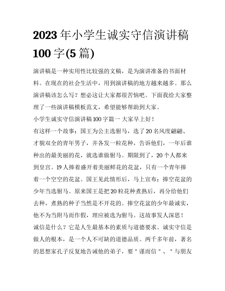 2023年小学生诚实守信演讲稿100字(5篇)_第1页