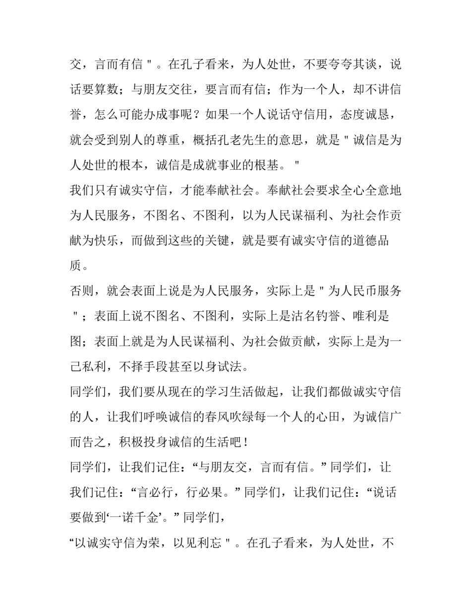 2023年小学生诚实守信演讲稿100字(5篇)_第2页