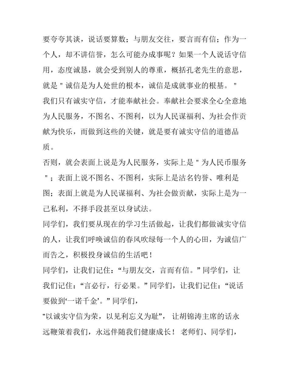 2023年小学生诚实守信演讲稿100字(5篇)_第3页