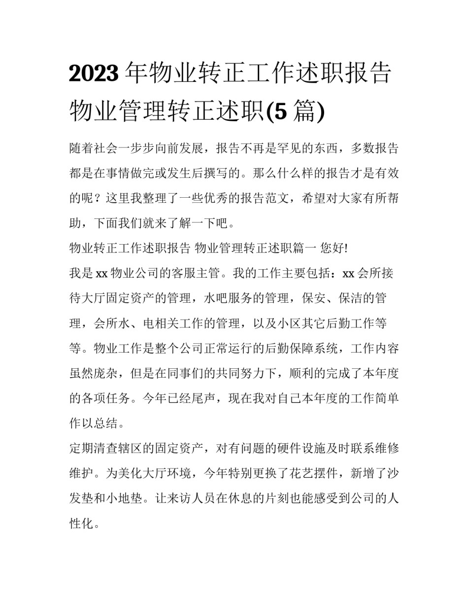 2023年物业转正工作述职报告 物业管理转正述职(5篇)_第1页