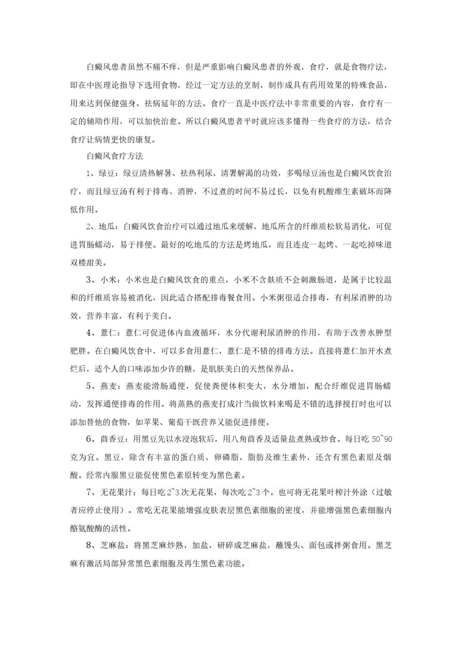 2022年医学专题—白癜风的食疗方法.docx_第1页