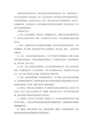 2022年医学专题—白癜风的食疗方法.docx