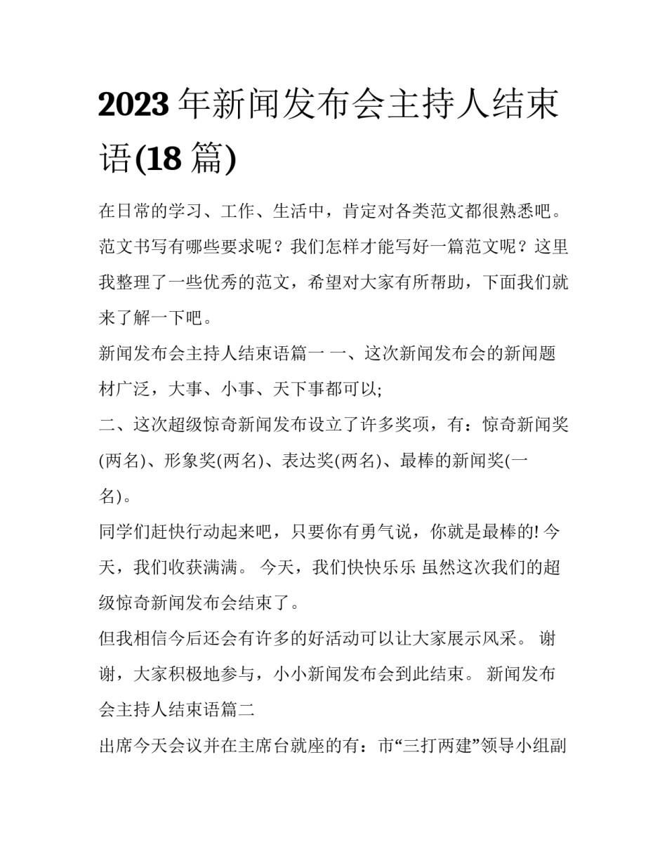 2023年新闻发布会主持人结束语(18篇)_第1页
