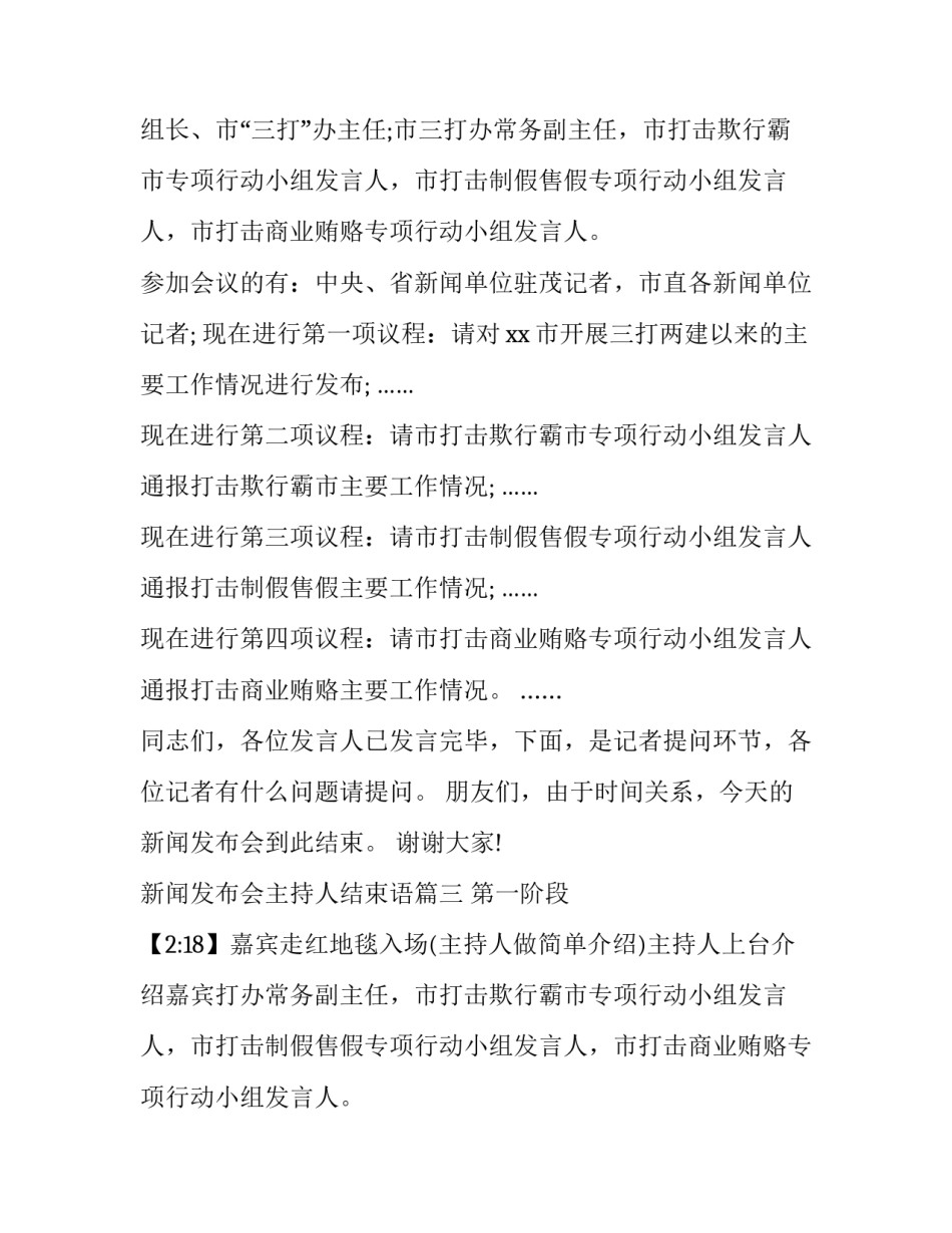 2023年新闻发布会主持人结束语(18篇)_第2页