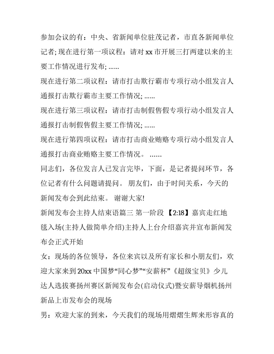 2023年新闻发布会主持人结束语(18篇)_第3页