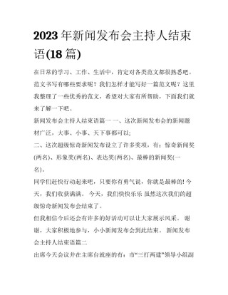 2023年新闻发布会主持人结束语(18篇)