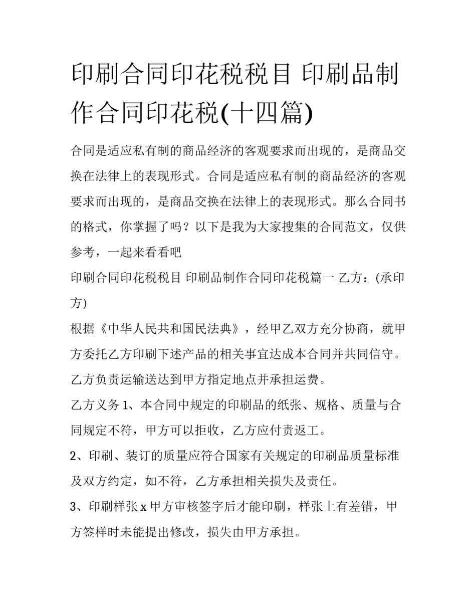 印刷合同印花税税目 印刷品制作合同印花税(十四篇)_第1页